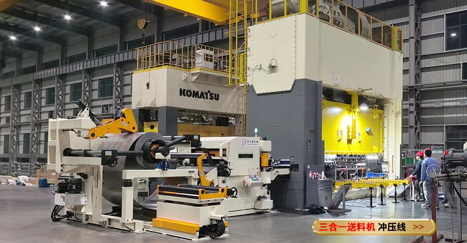 三合一送料機伺服沖床生產(chǎn)線